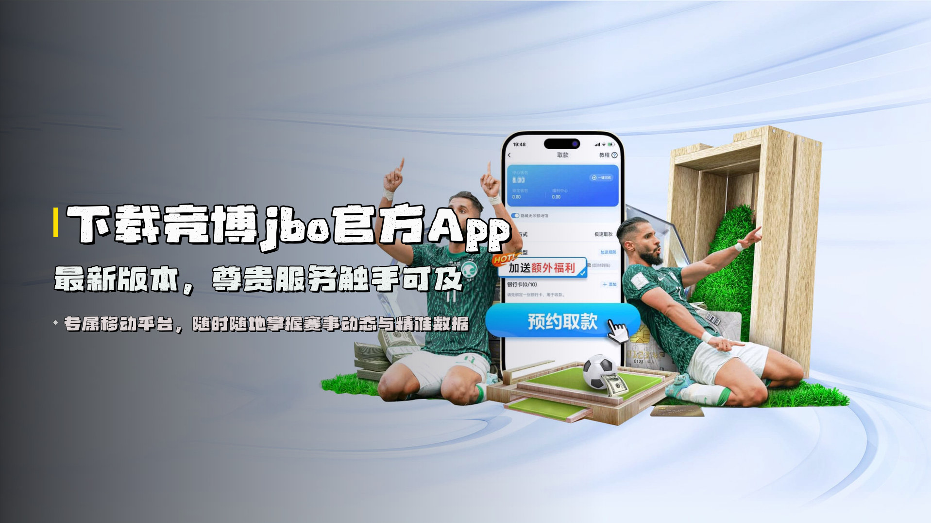 下载<strong>竞博jbo官方App最新版本</strong>，尊贵服务触手可及